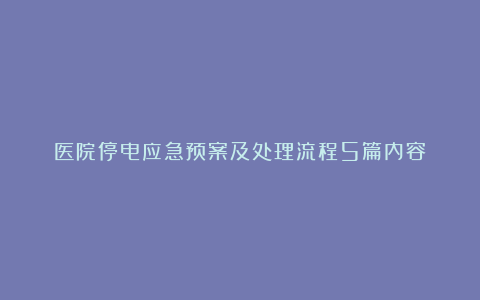 医院停电应急预案及处理流程5篇内容