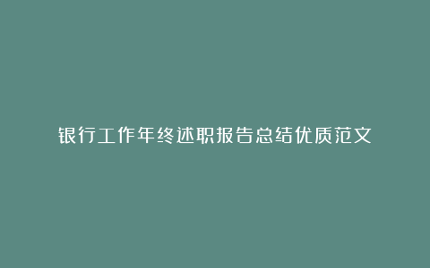 银行工作年终述职报告总结优质范文