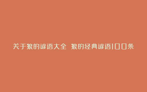 关于狼的谚语大全 狼的经典谚语100条