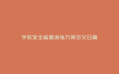 学校安全疏散演练方案范文8篇