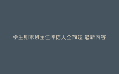 学生期末班主任评语大全简短（最新内容）