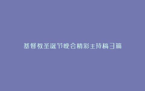 基督教圣诞节晚会精彩主持稿3篇