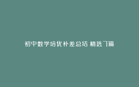 初中数学培优补差总结（精选7篇）