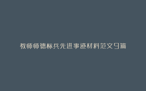 教师师德标兵先进事迹材料范文9篇