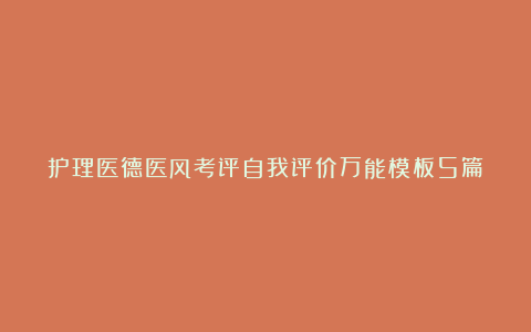 护理医德医风考评自我评价万能模板5篇