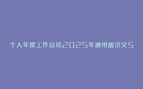 个人年度工作总结2025年通用版范文5篇