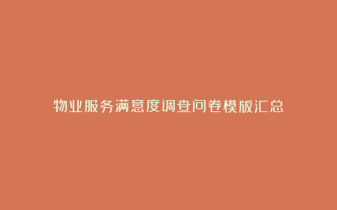 物业服务满意度调查问卷模版汇总