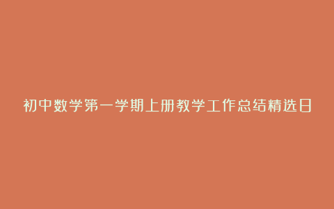 初中数学第一学期上册教学工作总结精选8篇