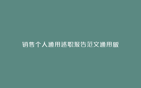 销售个人通用述职报告范文通用版