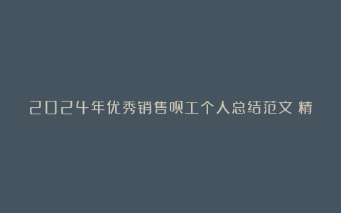 2024年优秀销售员工个人总结范文（精选3篇）