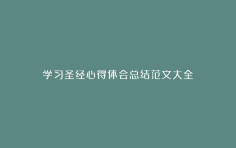 学习圣经心得体会总结范文大全