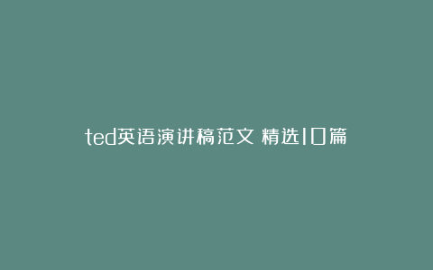 ted英语演讲稿范文（精选10篇）