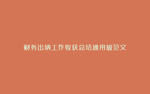 财务出纳工作收获总结通用版范文