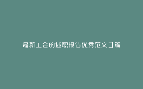 最新工会的述职报告优秀范文3篇