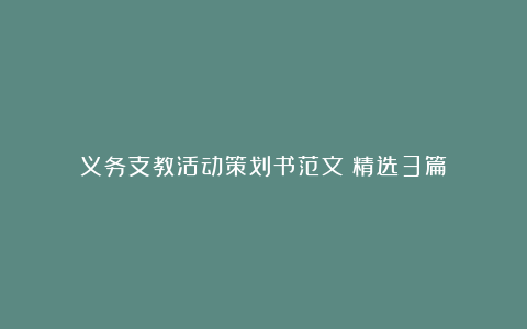 义务支教活动策划书范文（精选3篇）