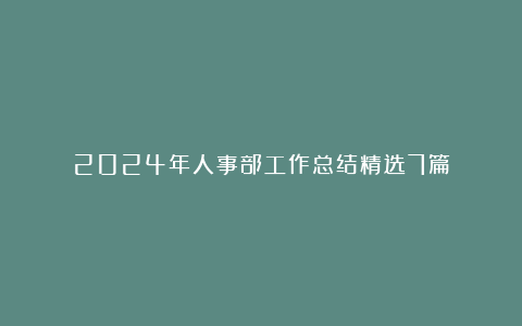 2024年人事部工作总结精选7篇