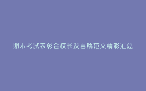 期末考试表彰会校长发言稿范文精彩汇总