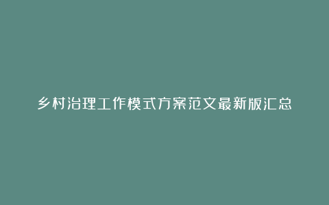 乡村治理工作模式方案范文最新版汇总