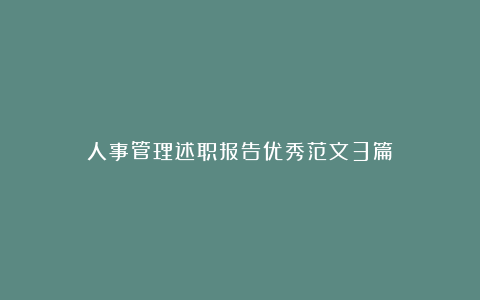 人事管理述职报告优秀范文3篇