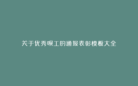 关于优秀员工的通报表彰模板大全