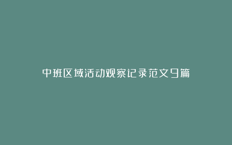 中班区域活动观察记录范文9篇