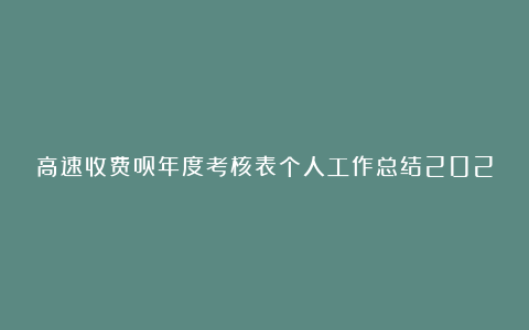 高速收费员年度考核表个人工作总结2024（十篇）