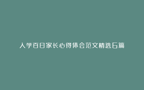 入学百日家长心得体会范文精选6篇