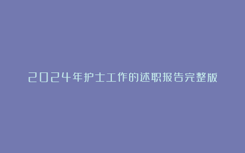 2024年护士工作的述职报告完整版