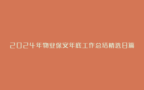 2024年物业保安年底工作总结精选8篇