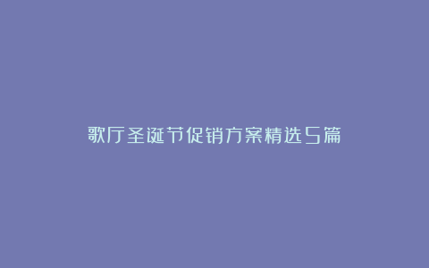 歌厅圣诞节促销方案精选5篇