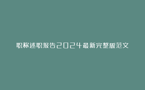 职称述职报告2024最新完整版范文