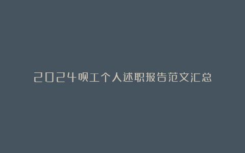 2024员工个人述职报告范文汇总