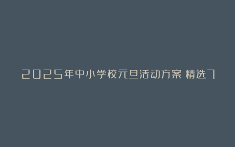 2025年中小学校元旦活动方案（精选7篇）