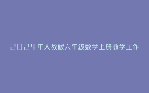 2024年人教版六年级数学上册教学工作总结10篇