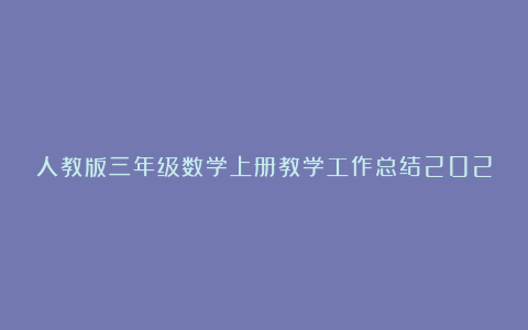 人教版三年级数学上册教学工作总结2024年