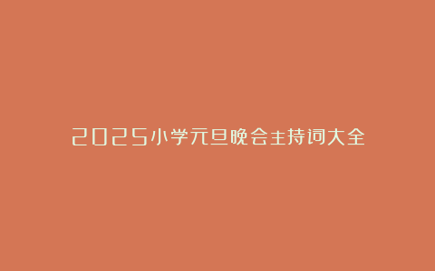 2025小学元旦晚会主持词大全