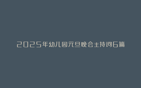 2025年幼儿园元旦晚会主持词6篇