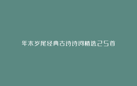 年末岁尾经典古诗诗词精选25首