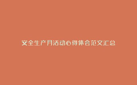 安全生产月活动心得体会范文汇总