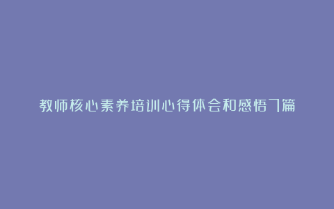 教师核心素养培训心得体会和感悟7篇