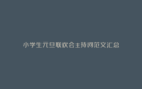 小学生元旦联欢会主持词范文汇总