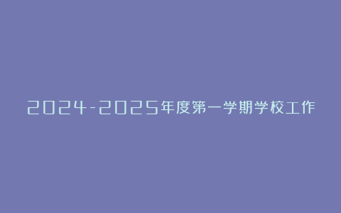 2024-2025年度第一学期学校工作总结汇总