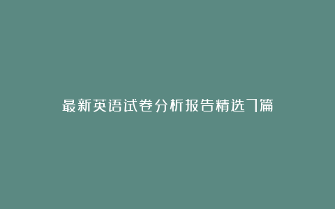 最新英语试卷分析报告精选7篇