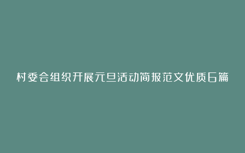 村委会组织开展元旦活动简报范文优质6篇