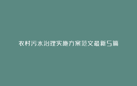 农村污水治理实施方案范文最新5篇