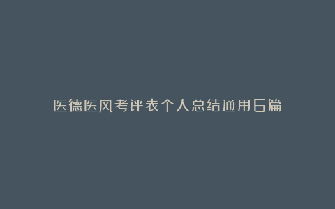 医德医风考评表个人总结通用6篇