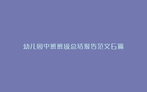 幼儿园中班班级总结报告范文6篇