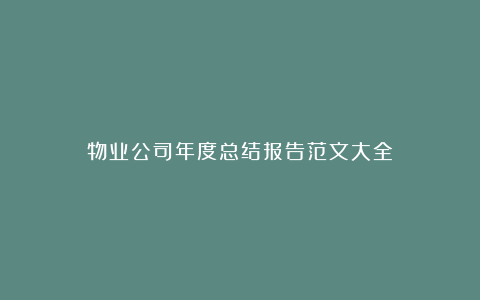 物业公司年度总结报告范文大全