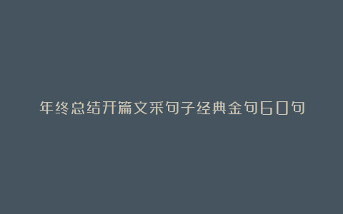 年终总结开篇文采句子经典金句60句