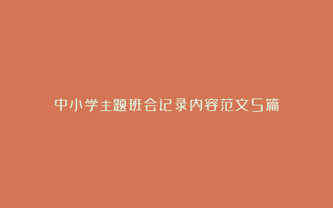 中小学主题班会记录内容范文5篇